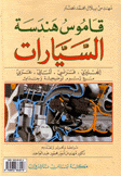 قاموس هندسة السيارات إنجليزي - فرنسي - ألماني - عربي A Dictionary Of Car Engineering