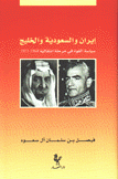 إيران والسعودية والخليج سياسة القوة في مرحلة إنتقالية 1968 - 1971