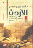 الأردن في كتب الرحالة والجغرافيين المسلمين حتى عام 1881 2/1