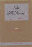 معجم التعابير الإصطلاحية إنجليزي - عربي Dictionary of Idioms