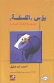 بؤس الفسفسة تمارين في الكتابة الساخرة