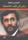 أحمدي نجاد رجل في قلب العاصفة
