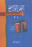 النحو الواضح في قواعد اللغة العربية للمدارس الثانوية