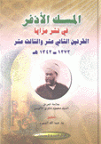 المسك الأذفر في نشر مزايا القرنين الثاني عشر والثالث عشر 1272 - 1342هـ 2/1