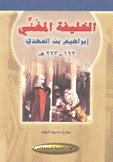 الخليفة المغني إبراهيم بن المهدي 162 - 223