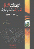 الإتصالات السرية العربية - الصهيونية 1918 - 1993