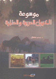 موسوعة الخيول العربية والعالمية
