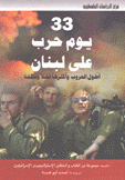 33 يوم حرب على لبنان أطول الحروب وأكثرها فشلا وتكلفة