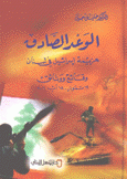الوعد الصادق هزيمة إسرائيل في لبنان وقائع ووثائق 12 تموز 14 آب 2006