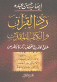 رد القرآن والكتاب المقدس على أكاذيب القمص زكريا بطرس