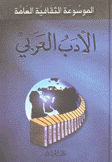الموسوعة الثقافية العامة الأدب العربي