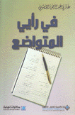 في رأيي المتواضع