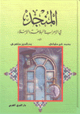 المنجد في الإعراب والبلاغة والإملاء