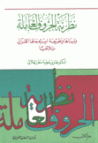 نظرية الحروف العاملة ومبناها وطبيعة أستعمالها القرآني بلاغيا