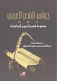 جواهر الشعر العربي موسوعة شعرية لجميع المناسبات
