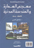 معجم العمارة والهندسة المدنية إنكليزي - عربي