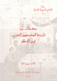 صفحات من تاريخ المسيحيين العرب قبل الإسلام