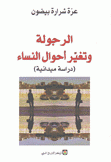 الرجولة وتغير أحوال النساء