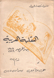 العقلية العربية بين الحربين 1918 - 1929