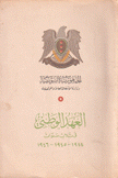 العهد الوطني في ثلاث سنوات 1944 - 1945 - 1946