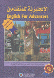 الإنكليزية للمتقدمين English For Advances