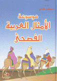 موسوعة الأمثال العربية الفصحى