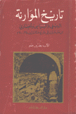 تاريخ الموارنة الديني والسياسي والحضاري 1 من مارمارون إلى ماريوحنا مارون 325 - 700 م