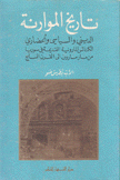 تاريخ الموارنة الديني والسياسي والحضاري 2 الكنائس المارونية القديمة في سوريا