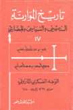 تاريخ الموارنة الديني والسياسي والحضاري 4 الوجه العسكري الماروني من 1367 إلى 1840