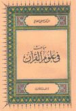 مباحث في علوم القرآن