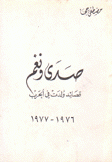 صدى ونغم قصائد ولدت في الحرب 1976 - 1977