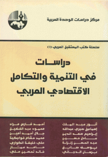 دراسات في التنمية والتكامل الإقتصادي العربي