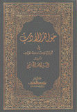 جواهر الأدب في أدبيات وإنشاء لغة العرب