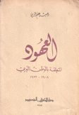العهود المتعلقة بالوطن العربي 1908 - 1922