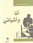 أنا وأشيائي