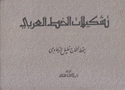 تشكيلات الخط العربي