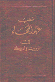 خطب عبد البهاء في أوروبا وأمريكا