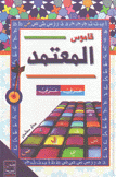 قاموس المعتمد عربي - عربي