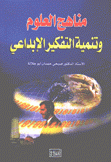 مناهج العلوم وتنمية التفكير الإبداعي
