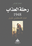 رحلة العذاب 1948 فيلم فلسطيني طويل