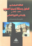 العلاقات السياسية بين المغول ومملكة أرمينية الصغرى 1236 - 1277 م وأثرها في التاريخ الإسلامي