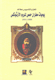 يوميات مطران حمص للروم الأرثوذكس 1888 - 1891
