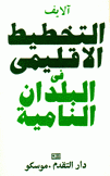 التخطيط الإقليمي في البلدان النامية