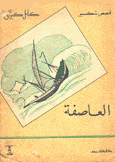 العاصفة