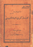 كارل ماركس في إنجيله الشيوعي