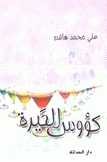 كؤوس الحيرة