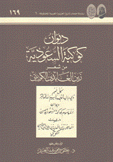 ديوان كوكبة السعودية من شعر زين العابدين الكويتي