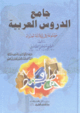 جامع الدروس العربية موسوعة في ثلاثة أجزاء