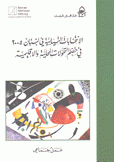 الإنتخابات النيابية في لبنان 2005 في خضم التحولات المحلية والإقليمية