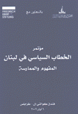 مؤتمر الخطاب السياسي في لبنان المفهوم والممارسة